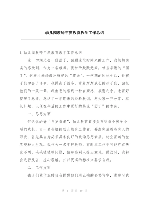 幼儿园教师年度教育教学工作总结.docx