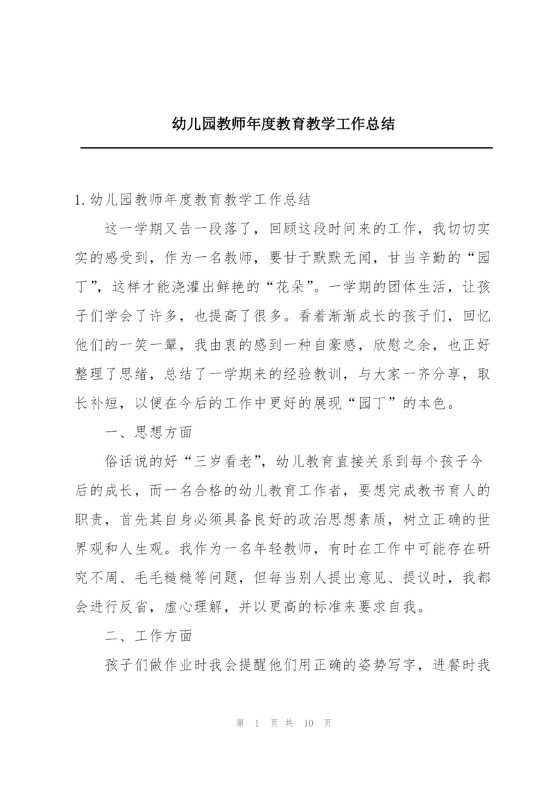 幼儿园教师年度教育教学工作总结.docx