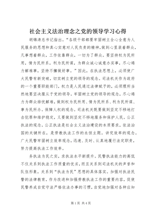 社会主义法治理念之党的领导学习心得 (2).docx