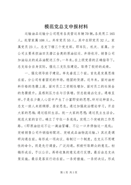 模范党总支申报材料 (2).docx