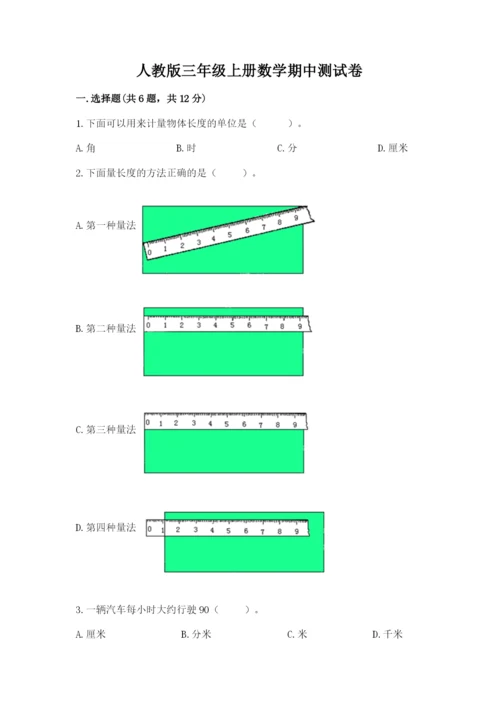 人教版三年级上册数学期中测试卷(典优).docx