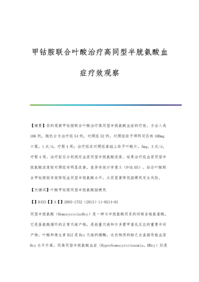 甲钴胺联合叶酸治疗高同型半胱氨酸血症疗效观察.docx