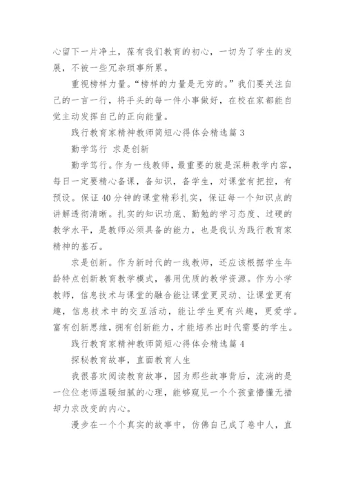 践行教育家精神教师简短心得体会内容10篇.docx