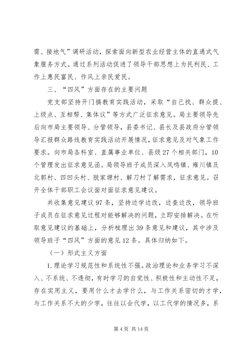 气象局领导班子党的群众路线教育实践活动对照检查材料 (2).docx