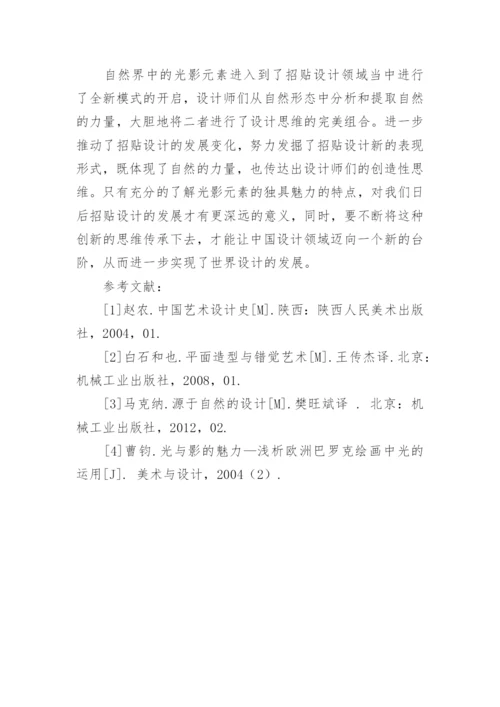 光影元素在招贴设计中的艺术表现论文.docx