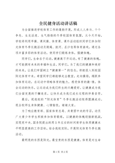 全民健身活动致辞稿_1.docx