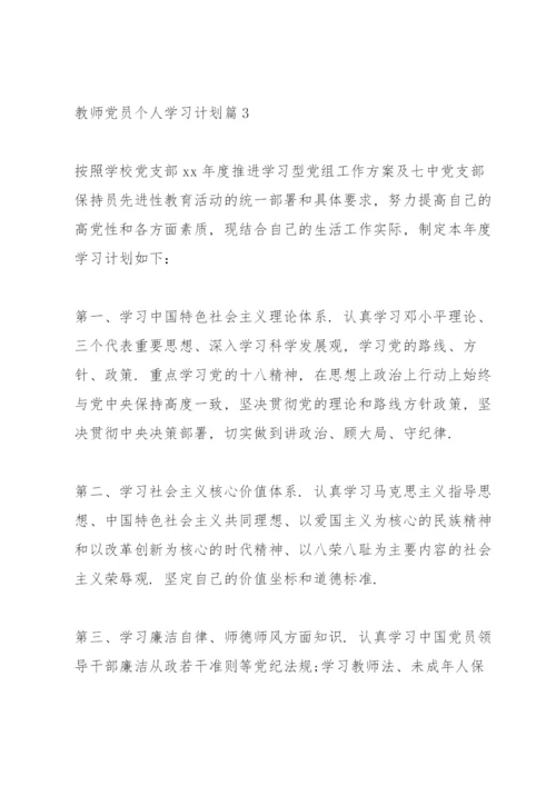 教师党员个人学习计划表.docx