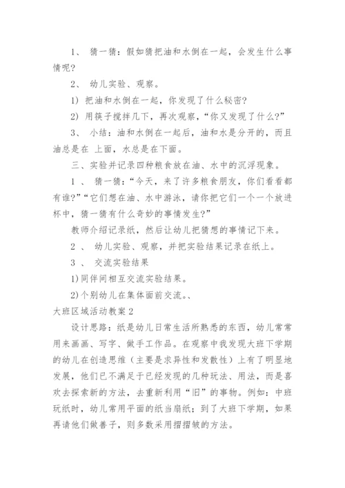 大班区域活动教案.docx