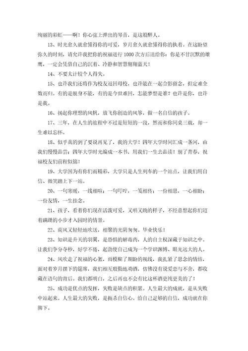 经典毕业祝福寄语汇总通用60句