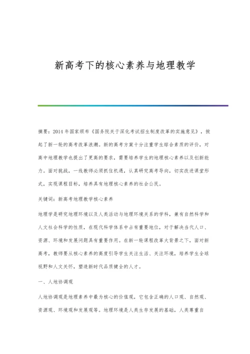 新高考下的核心素养与地理教学.docx