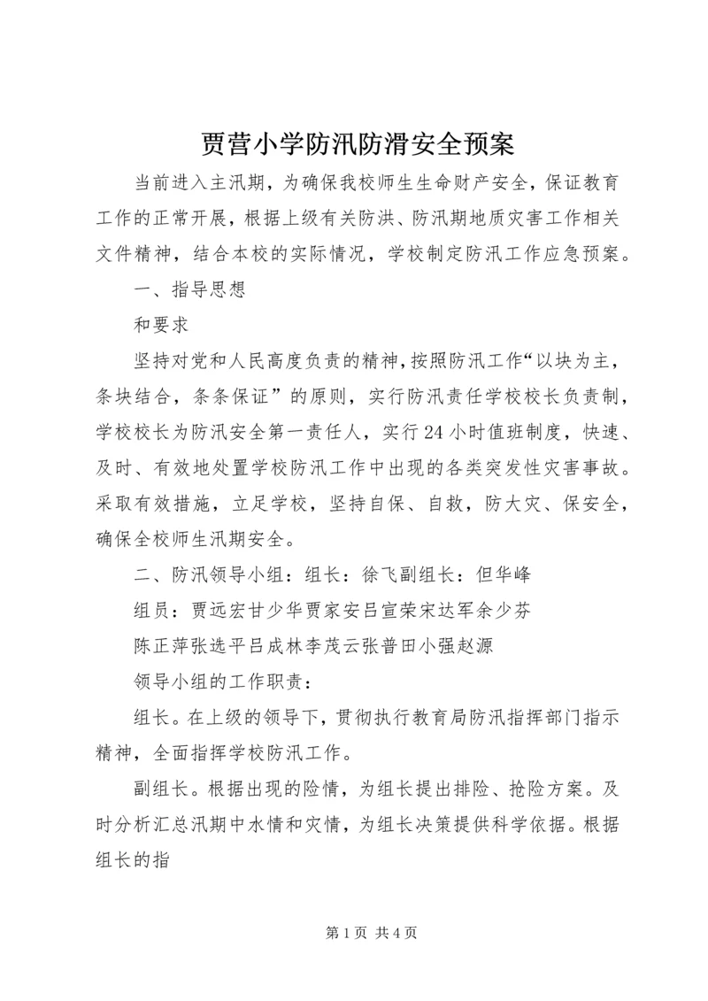 贾营小学防汛防滑安全预案_1.docx