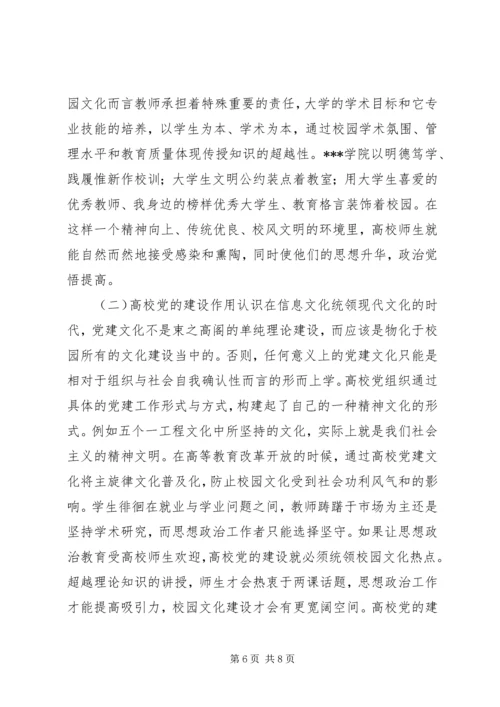 校园文化建设和高校党的建设关系研究.docx