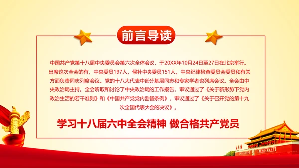 学习十八届六中全会精神ppt模板公报解读
