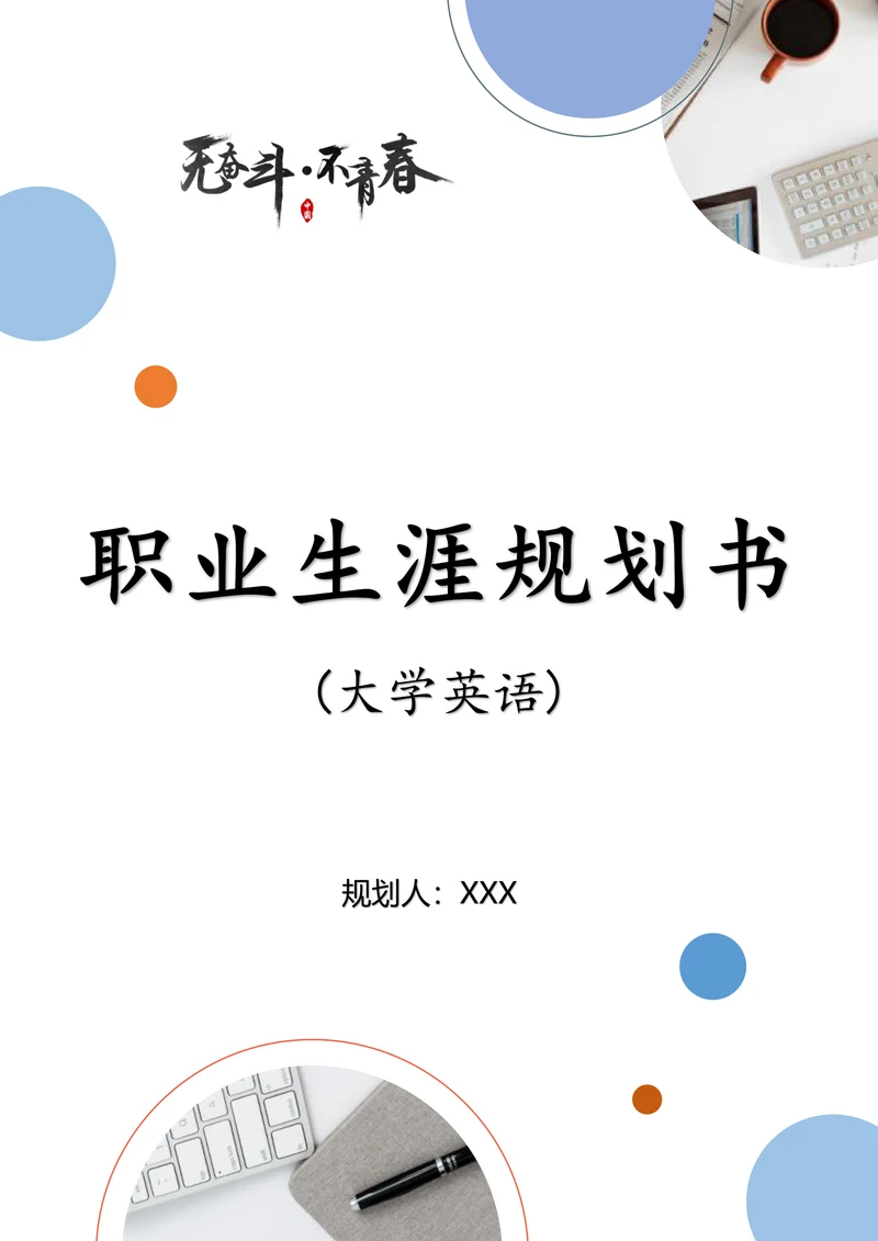 大学英语专业职业生涯规划书
