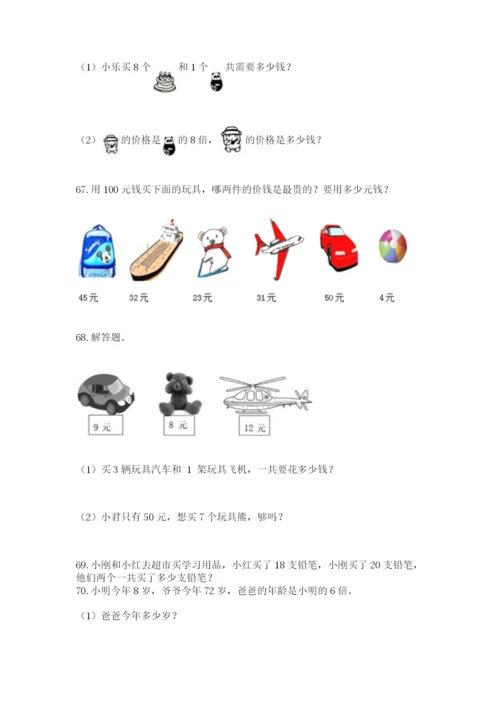 二年级上册数学应用题100道附答案【巩固】.docx