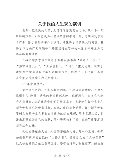 关于我的人生观的演讲 (6).docx