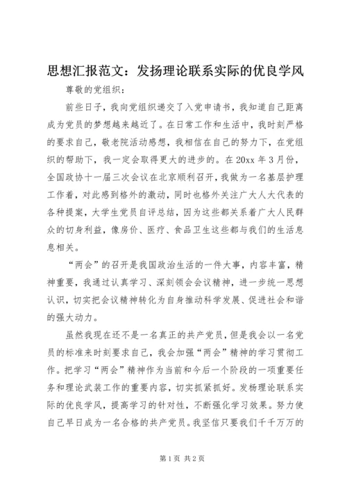 思想汇报范文：发扬理论联系实际的优良学风.docx