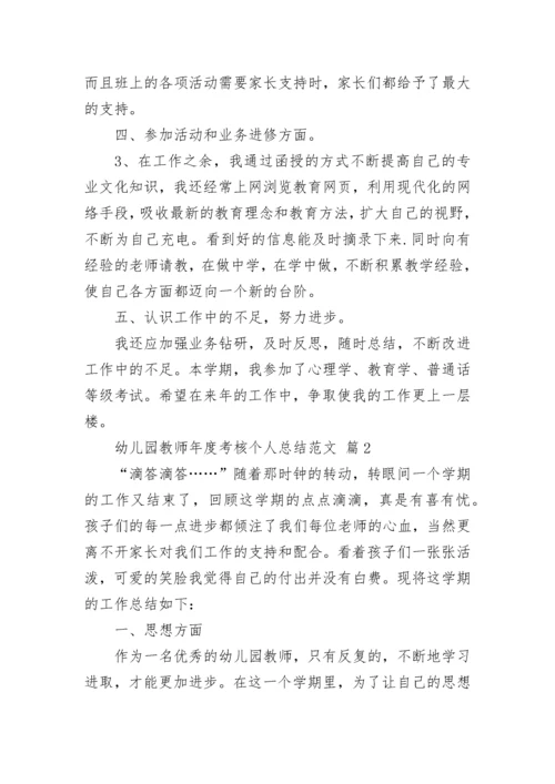 幼儿园教师年度考核个人总结范文.docx