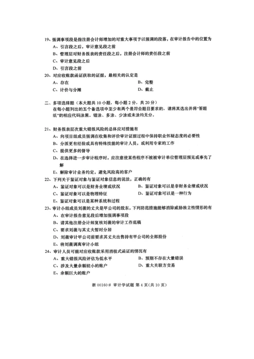 2023年高等教育自学考试审计学试题及答案.docx