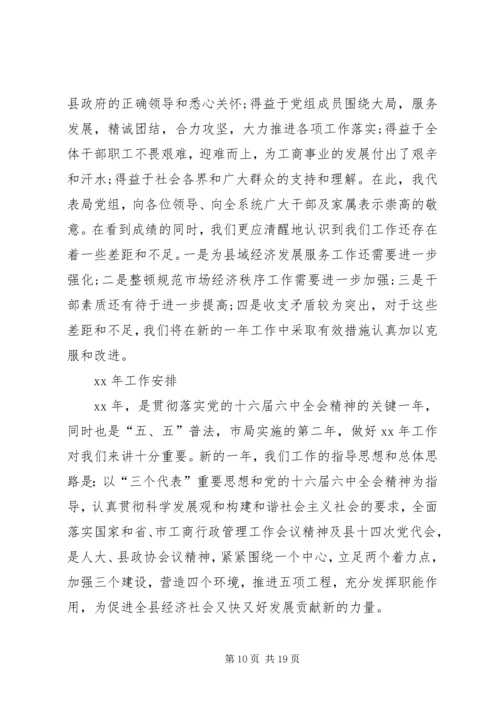 在全县工商行政管理工作会议上的报告.docx