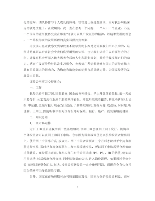 2023年证劵公司实习心得范文.docx