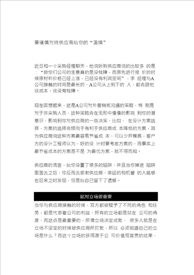 要谨慎对待供应商给你的“温情