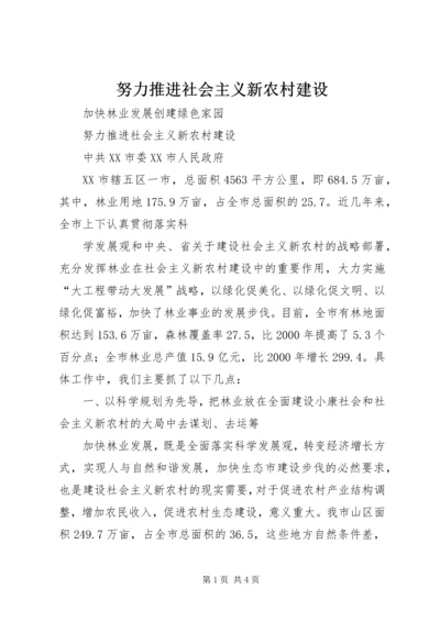 努力推进社会主义新农村建设 (3).docx