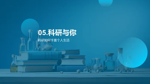 科研影响：日常与社会