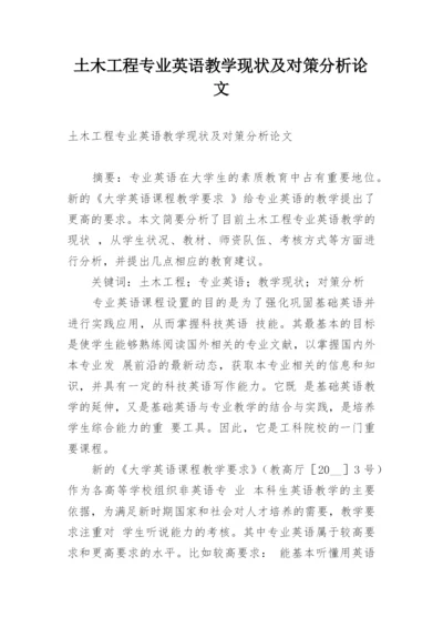 土木工程专业英语教学现状及对策分析论文.docx