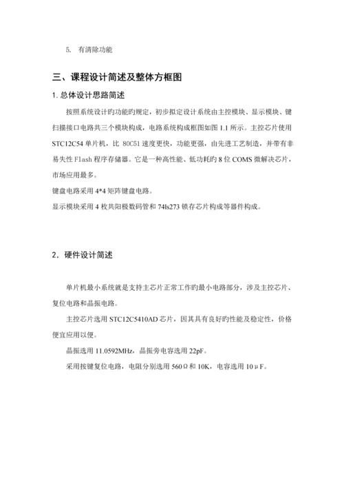 单片机简易计算器优质课程设计基础报告.docx