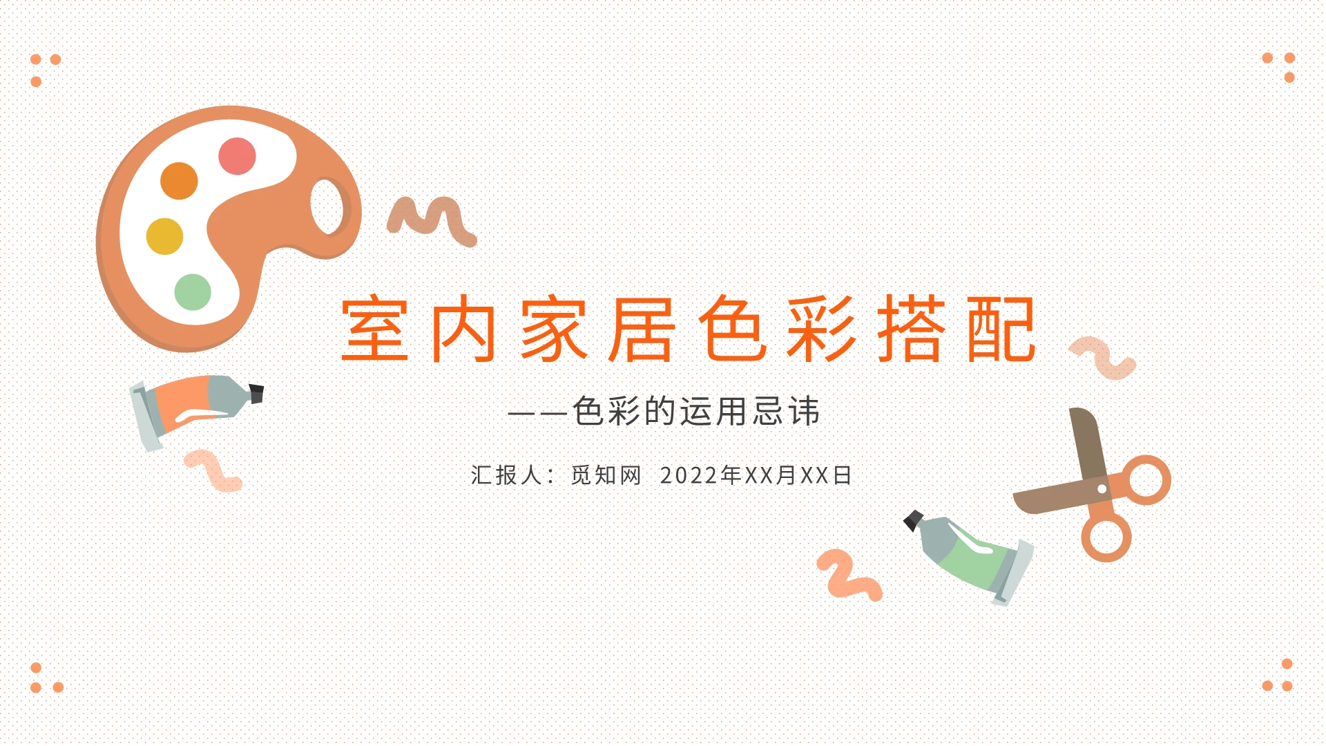 橙色红色简约室内家居色彩搭配与禁忌色彩的运用忌讳PPT