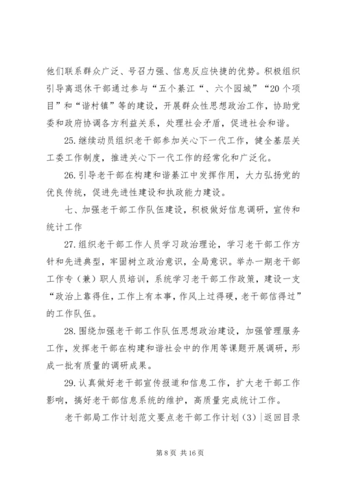 老干部工作计划4篇.docx
