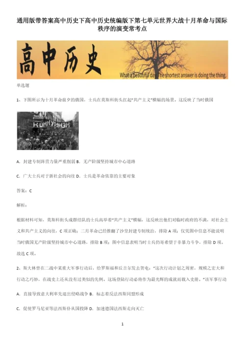 通用版带答案高中历史下高中历史统编版下第七单元世界大战十月革命与国际秩序的演变常考点.docx