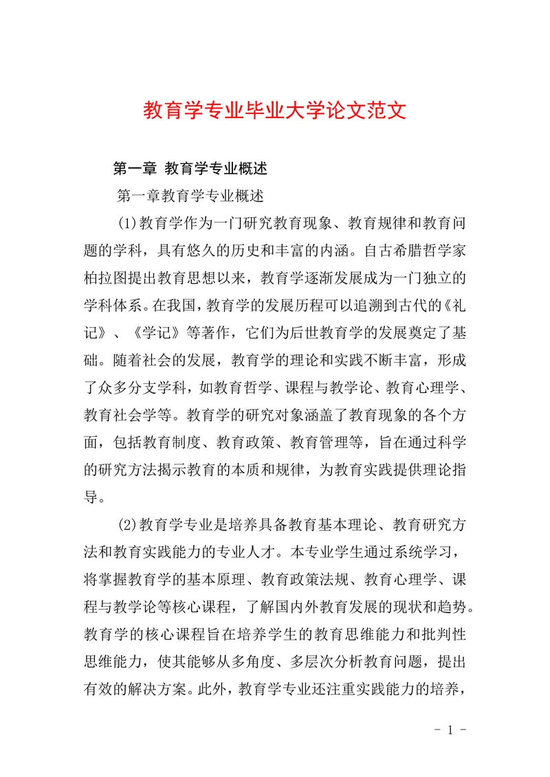 教育学专业毕业大学论文
