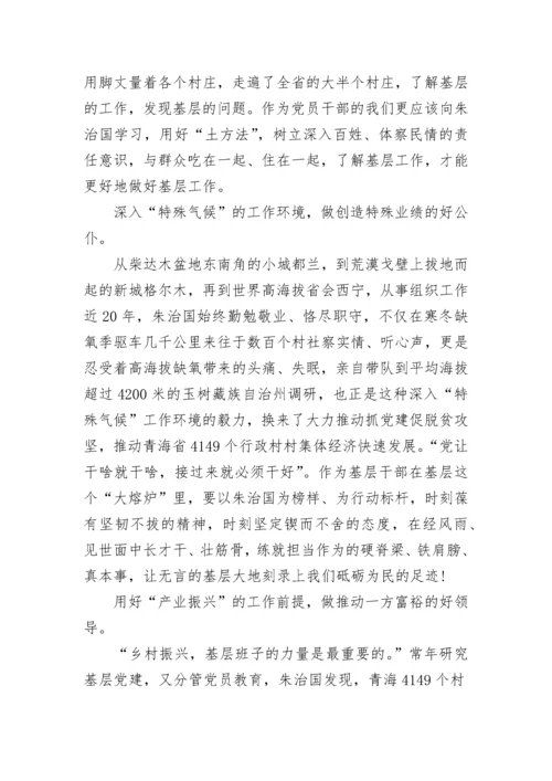 朱治国先进事迹学习心得感悟7篇.docx