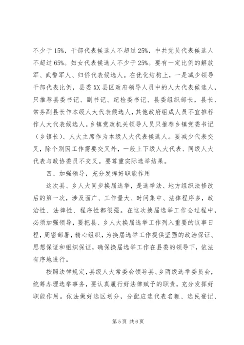 县乡人大换届选举工作会议讲话.docx