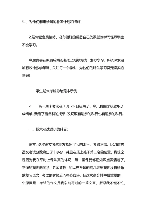期末考试后个人总结范本.docx