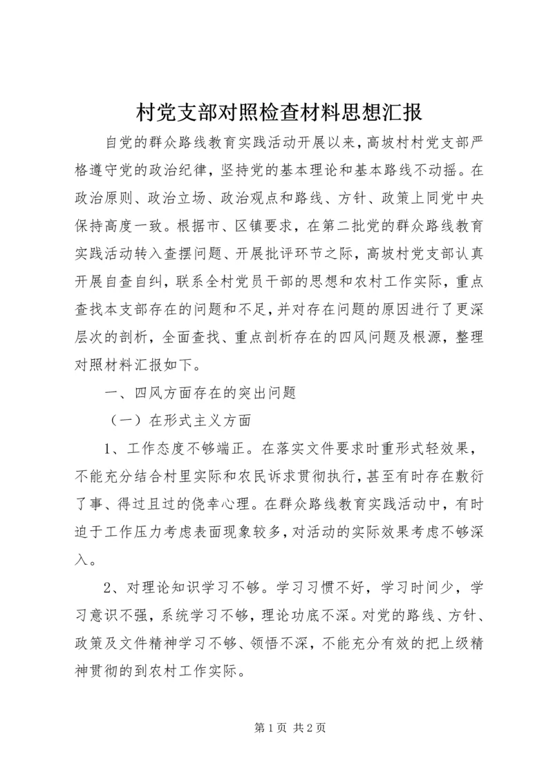 村党支部对照检查材料思想汇报.docx