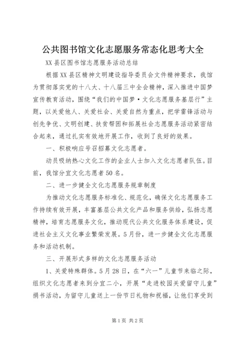 公共图书馆文化志愿服务常态化思考大全.docx