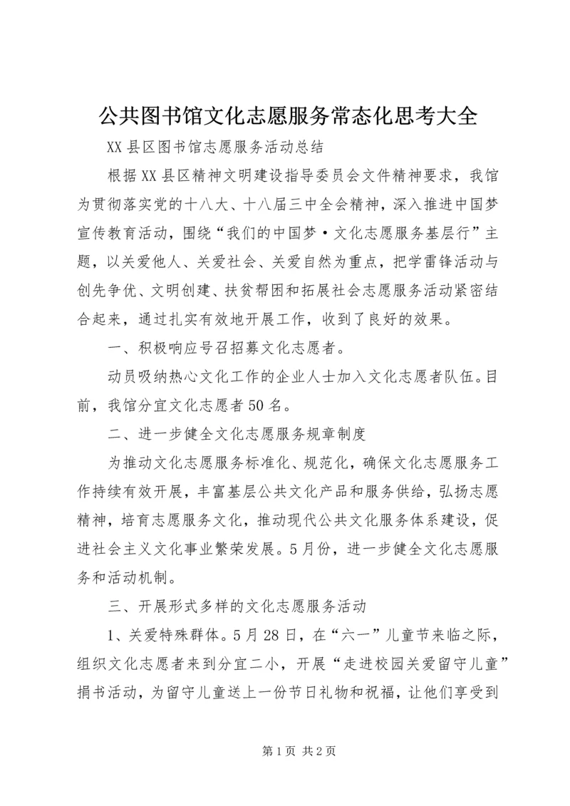 公共图书馆文化志愿服务常态化思考大全.docx