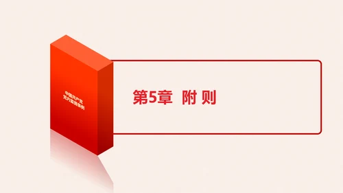 党政大气中国共产党党内监督条例PPT模板