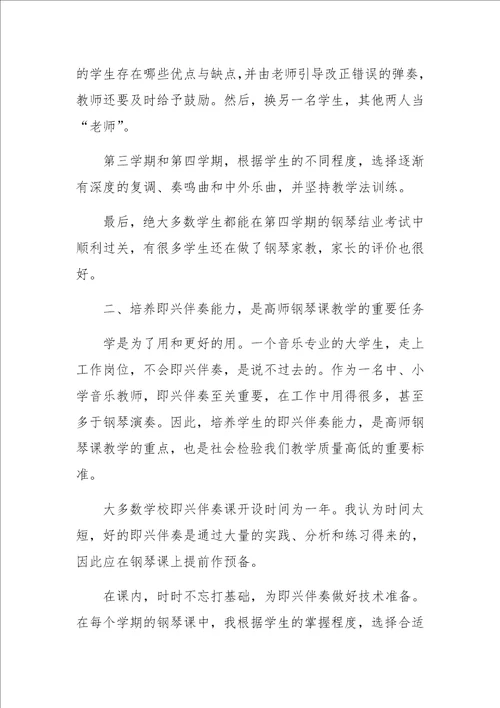 高等师范院校钢琴课教学初探