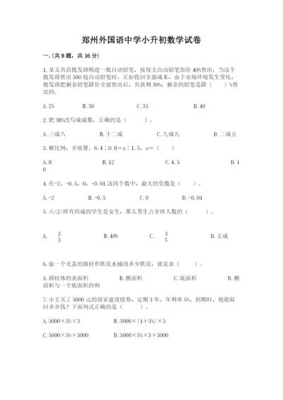 郑州外国语中学小升初数学试卷带答案（典型题）.docx