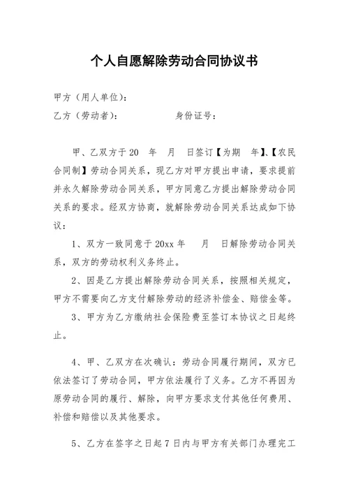 个人自愿解除劳动合同协议书