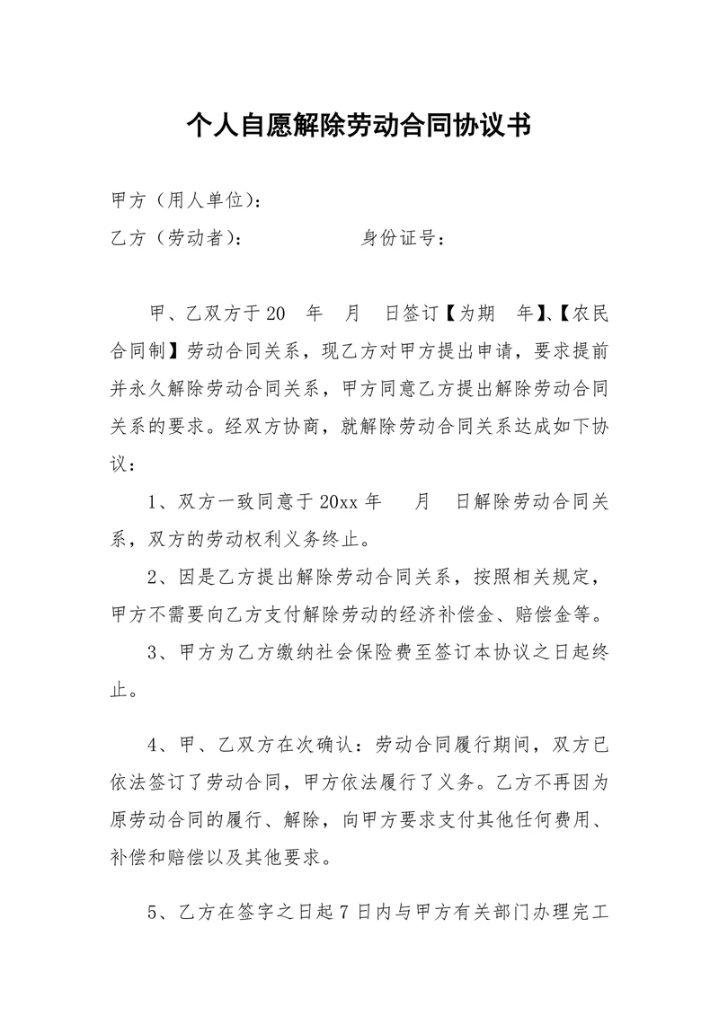 个人自愿解除劳动合同协议书