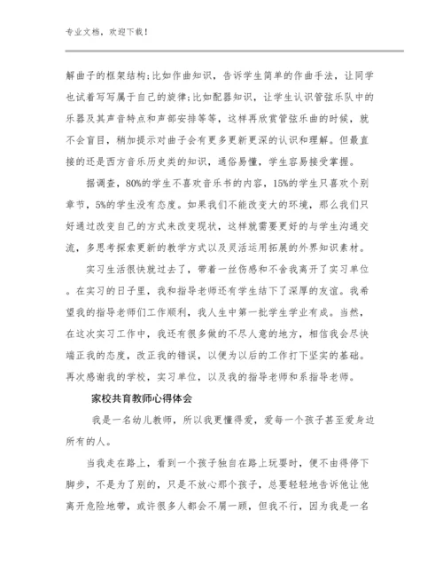 家校共育教师心得体会优选例文6篇合集.docx