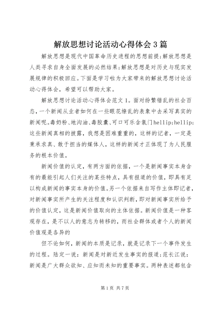 解放思想讨论活动心得体会3篇.docx