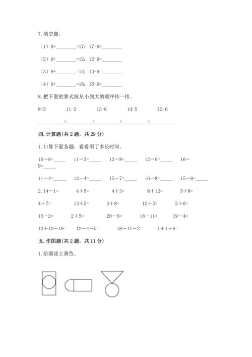 人教版一年级下册数学期中测试卷精品【达标题】.docx