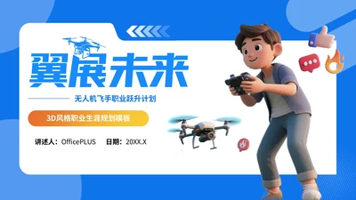蓝色3D风职业生涯规划无人机