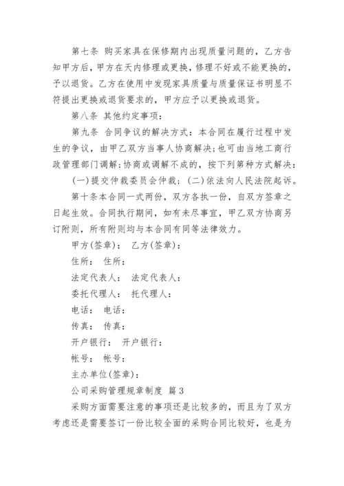 公司采购管理规章制度.docx